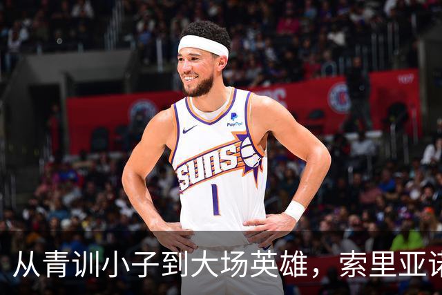 从青训小子到大场英雄，索里亚诺的奇妙归来