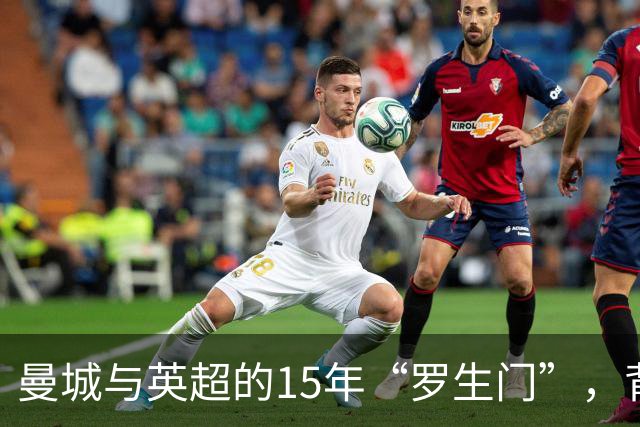 曼城与英超的15年“罗生门”，背后的秘密与争斗