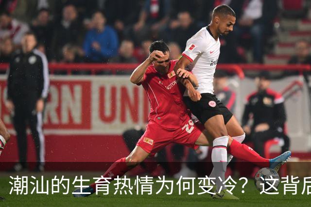 潮汕的生育热情为何变冷？这背后的故事值得一听！